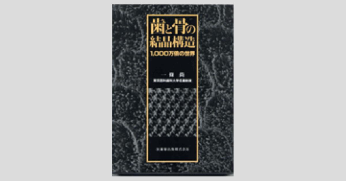 歯と骨の結晶構造 1000万倍の世界／医歯薬出版株式会社