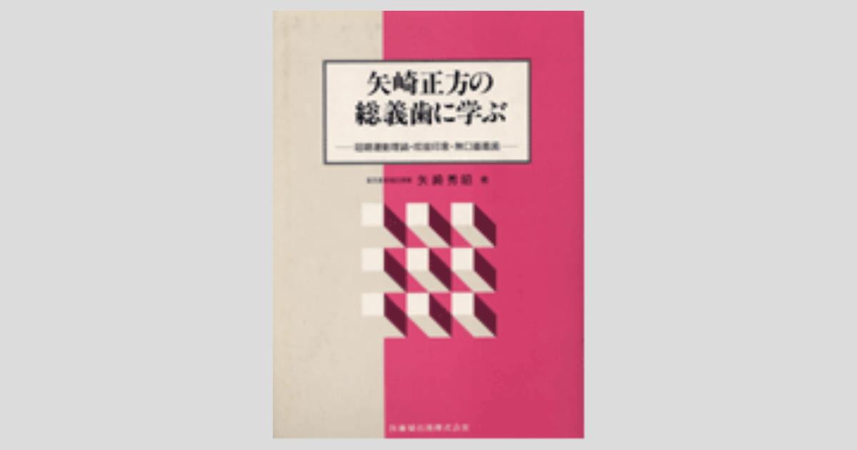 矢崎正方の総義歯に学ぶ 咀嚼運動理論・咬座印象・無口蓋義歯／医歯薬