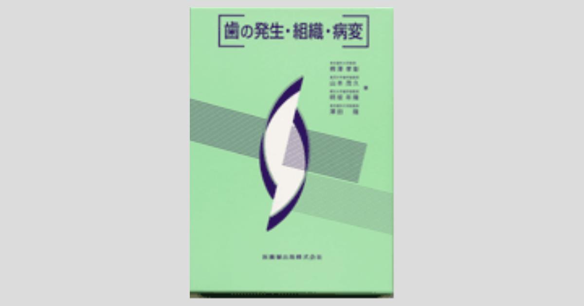 グランドホールセール 歯の発生・組織・病変/医歯薬出版株式会社 オーラルケア