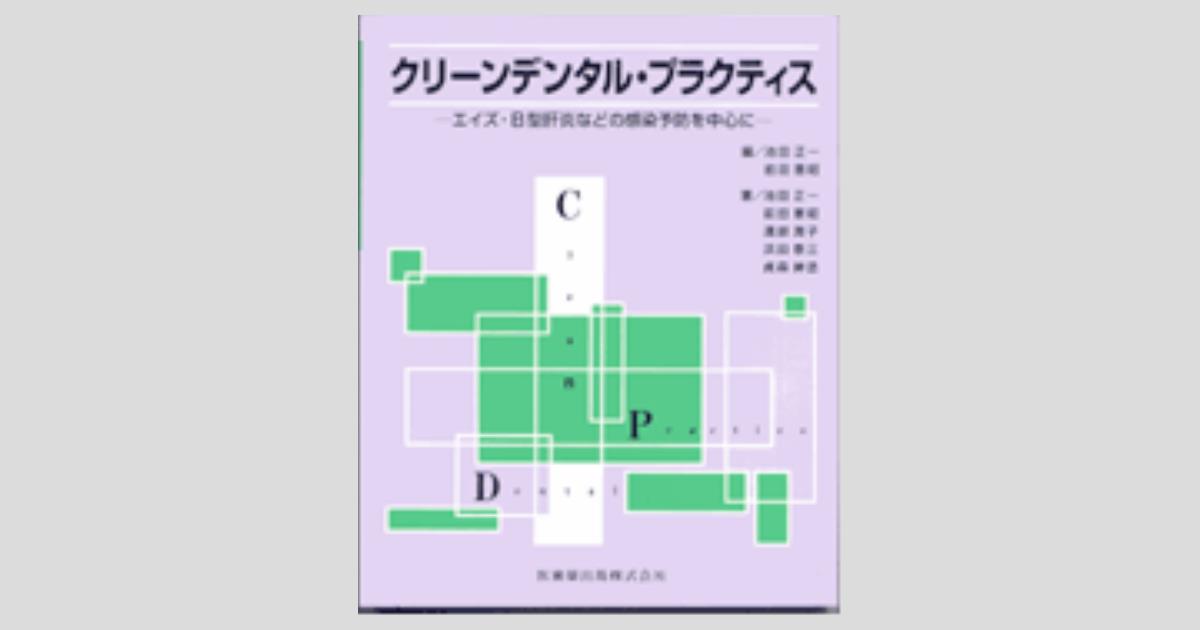 クリーンデンタル・プラクティス―エイズ・B型肝炎などの感染予防を中心に [単行本] 正一， 池田; 憲昭， 前田 クリーンデンタル・プラクティス―エイズ・B型肝炎などの感染予防