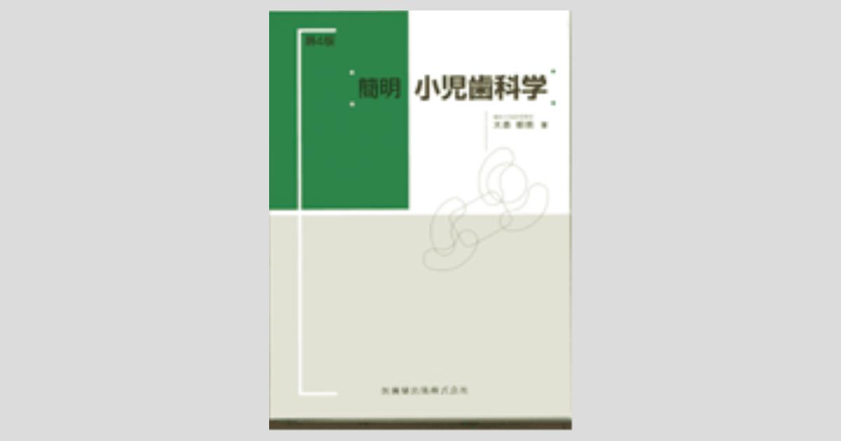 簡明小児歯科学 第4版／医歯薬出版株式会社