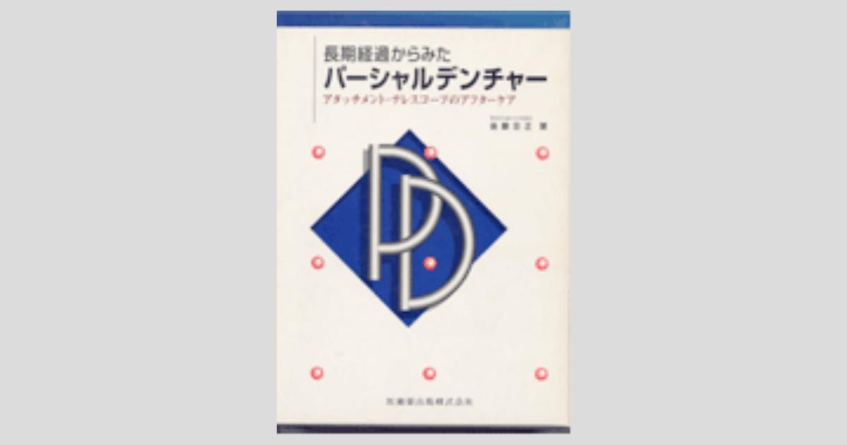 【スーパーセール】 長期経過からみた アタッチメント・テレ パーシャルデンチャー 歯科学