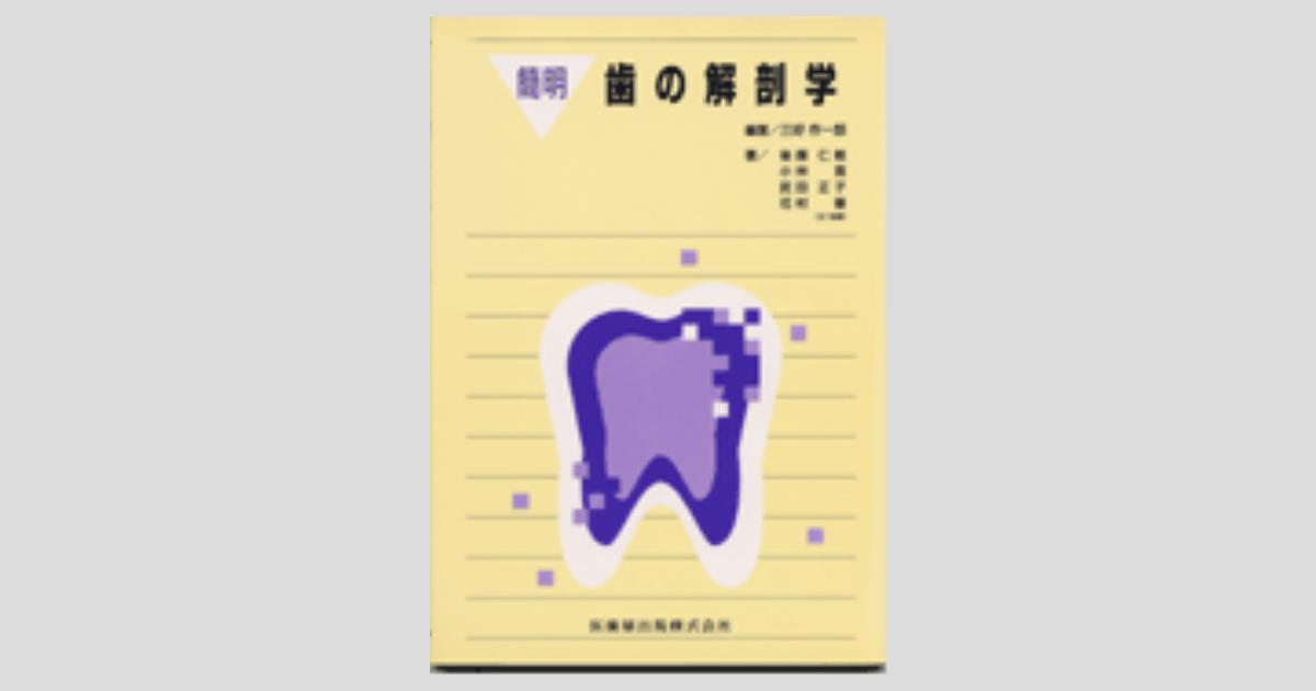 簡明歯の解剖学/医歯薬出版株式会社