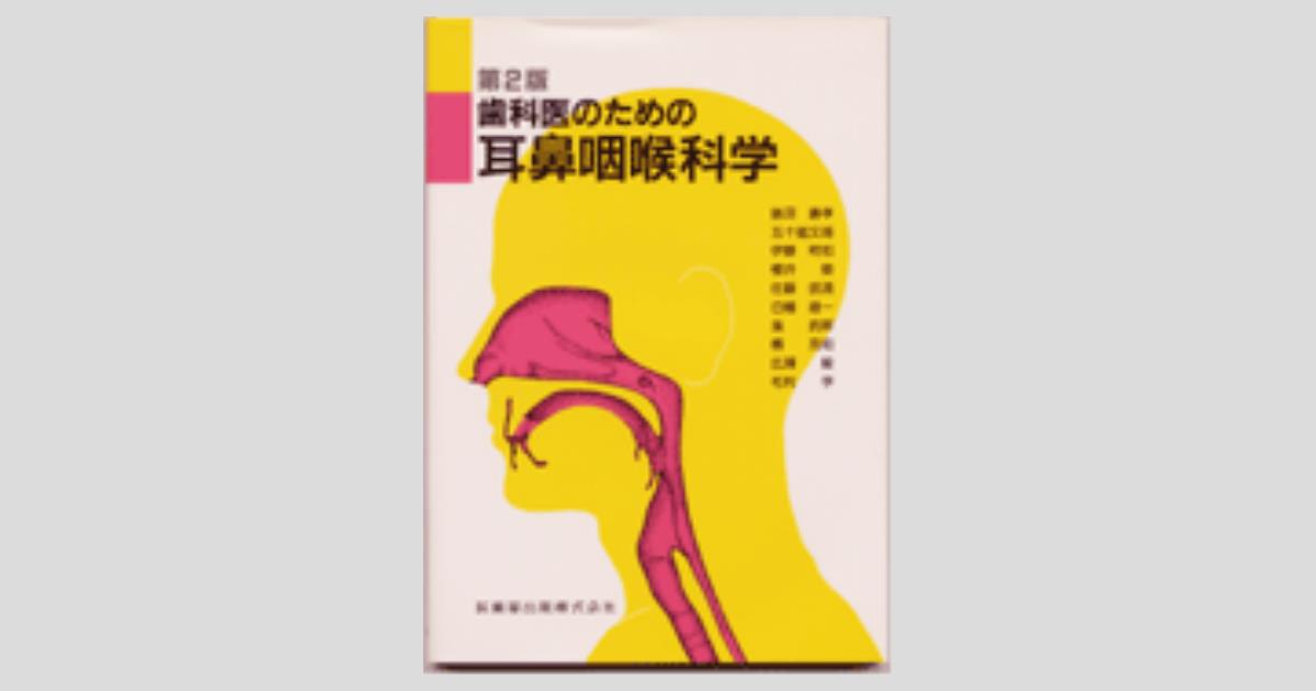 歯科医のための耳鼻咽喉科学 第2版／医歯薬出版株式会社