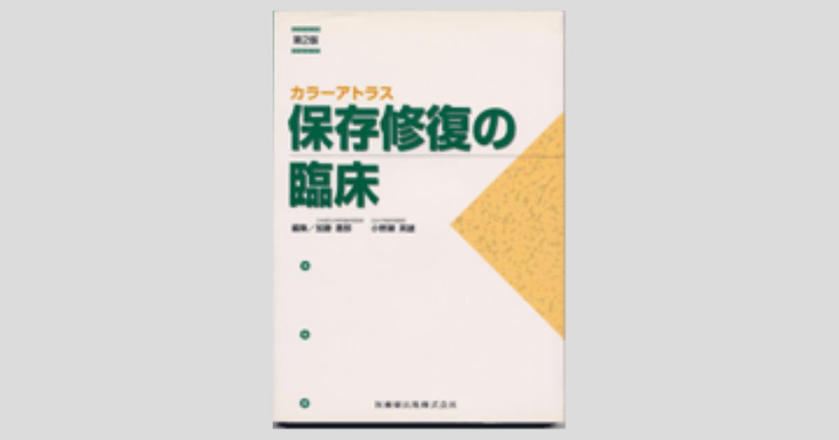 カラーアトラス 保存修復の臨床 第2版／医歯薬出版株式会社