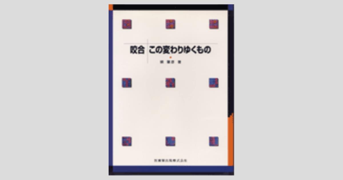 咬合この変わりゆくもの 咬合 この変わりゆくもの/医歯薬出版株式会社