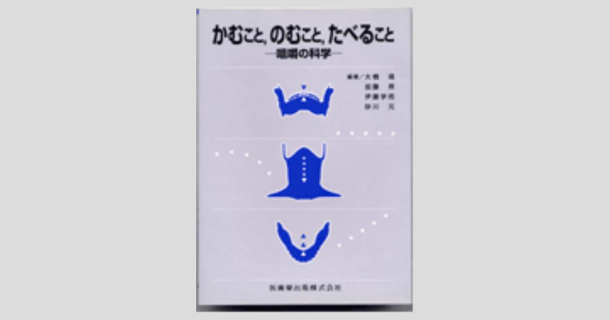 かむこと，のむこと，たべること 咀嚼の科学／医歯薬出版株式会社