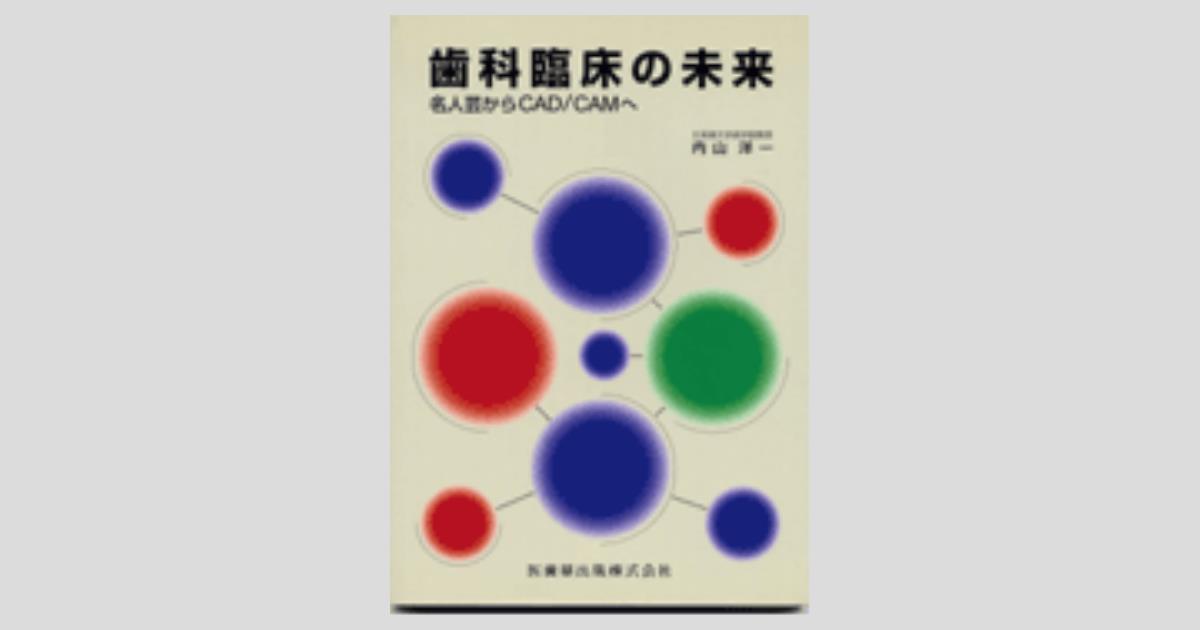 歯科臨床の未来 名人芸からCAD／CAMへ／医歯薬出版株式会社