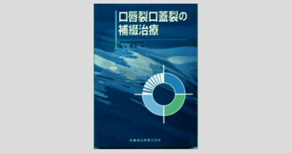 希少 黒入荷！ 口唇裂口蓋裂の補綴治療/医歯薬出版株式会社 健康+医学
