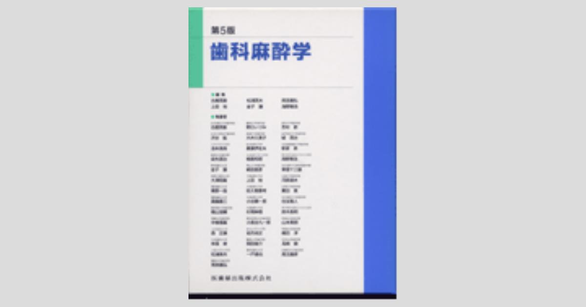 歯科麻酔・全身管理学の手引き 第5版 歯科医師 第5版 歯科麻酔学／医歯薬出版株式会社