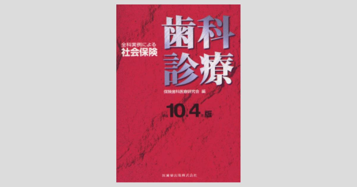全科実例による社会保険歯科診療 平成１２年４月版/医歯薬出版/歯科保険研究会（大型本） 全科実例による社会保険歯科診療 平成10年4月版/医歯薬出版株式会社