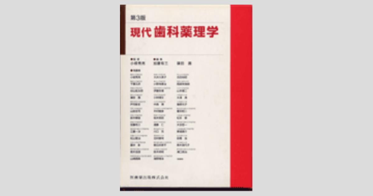 解る！歯科薬理学 第３版/学建書院/安達一典（単行本） 解る!歯科薬理学 (第3版) | 安達一典, 高橋俊介, 髙見正道, 二藤