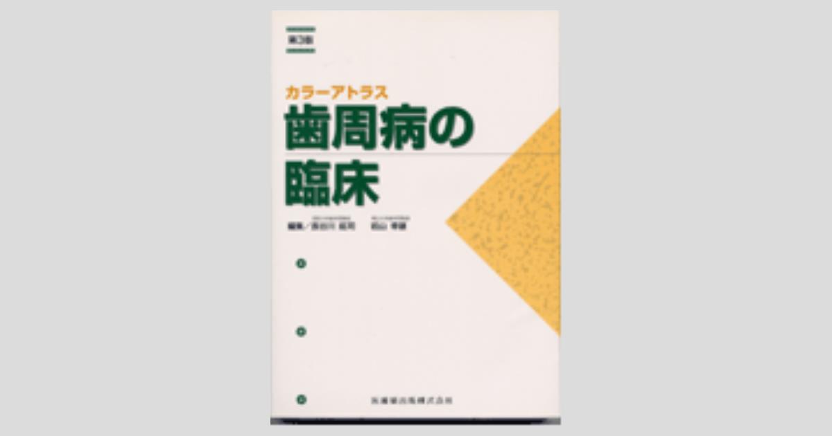 カラーアトラス 歯周病の臨床 第3版/医歯薬出版株式会社