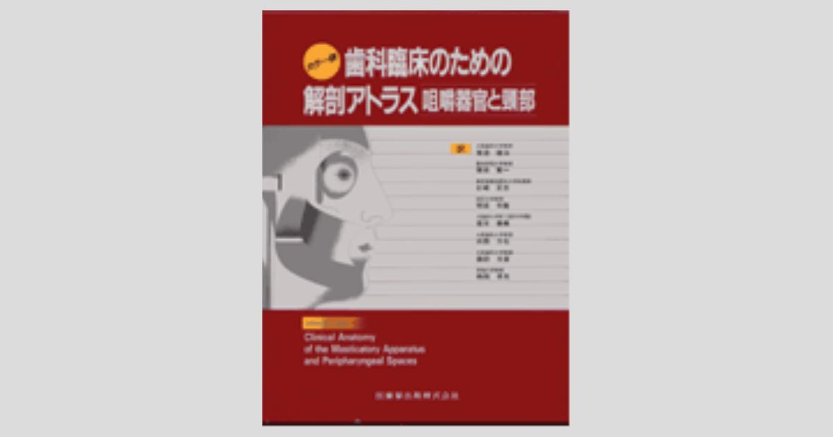 カラー版 歯科臨床のための解剖アトラス 咀嚼器官と頚部／医歯薬出版
