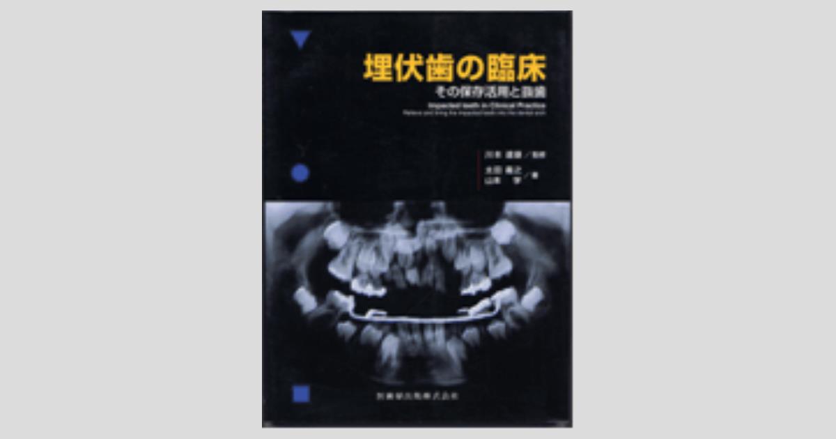 埋伏歯の臨床: その保存活用と抜歯 | 太田義之, 山本学, 川本