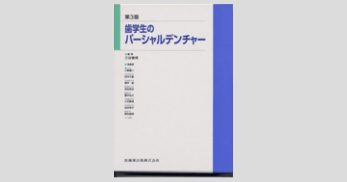 歯学生のパーシャルデンチャー 美品