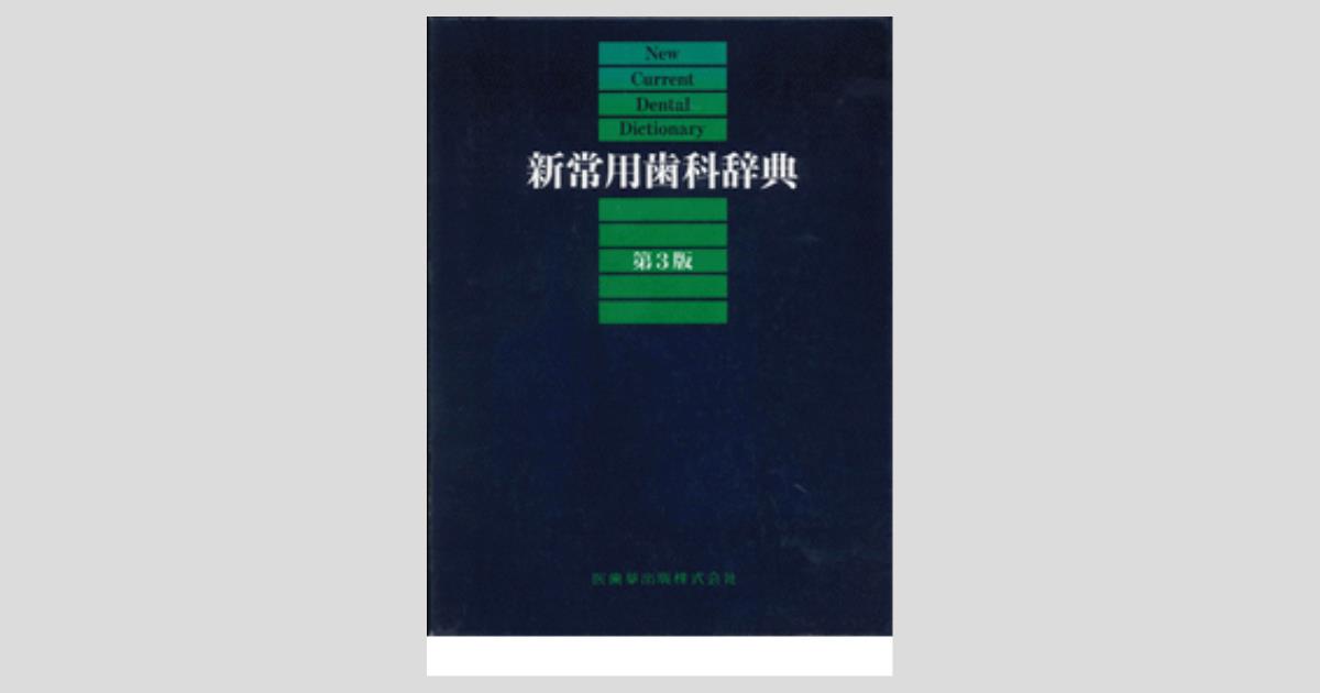 新常用歯科辞典 第3版/医歯薬出版株式会社