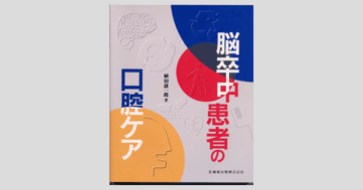 脳卒中患者の口腔ケア/医歯薬出版株式会社