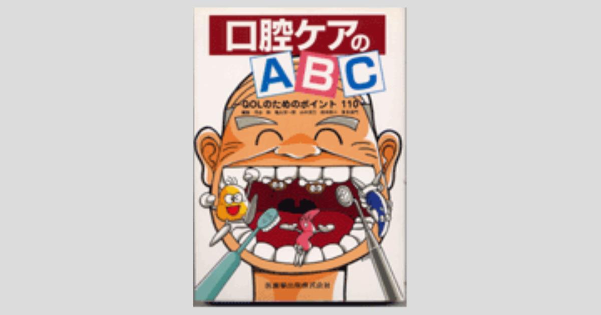 口腔ケアのABC QOLのためのポイント110／医歯薬出版株式会社