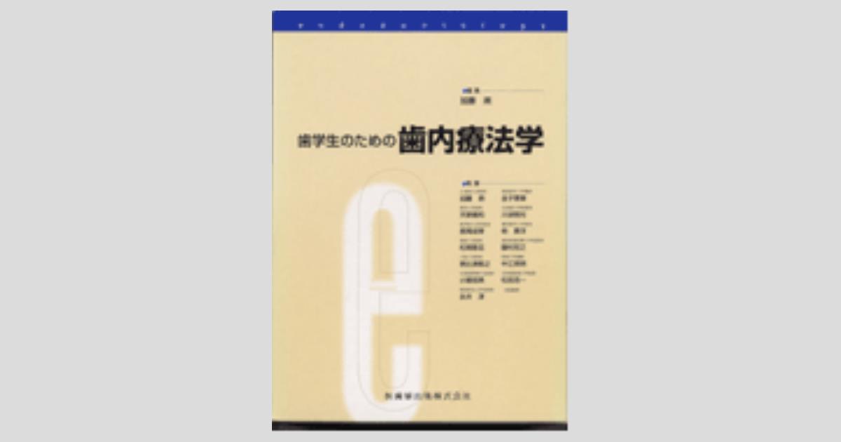 歯内治療学 第6版 | 興地 隆史, 石井 信之, 前田 英史, 鈴木 規