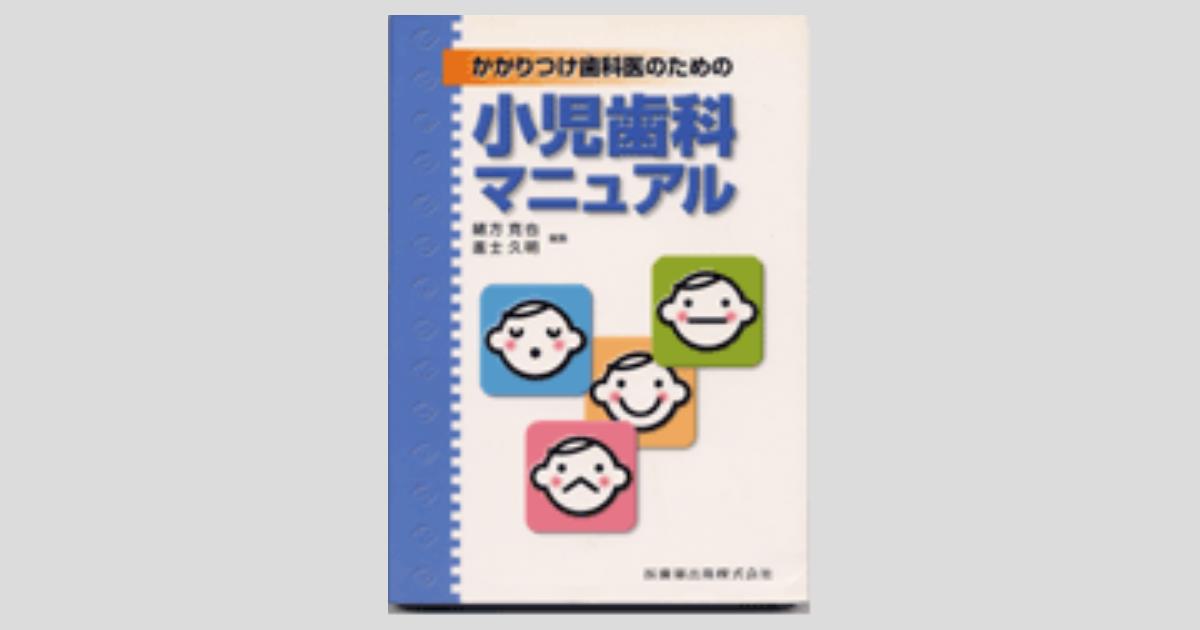 かかりつけ歯科医のための 小児歯科マニュアル／医歯薬出版株式会社