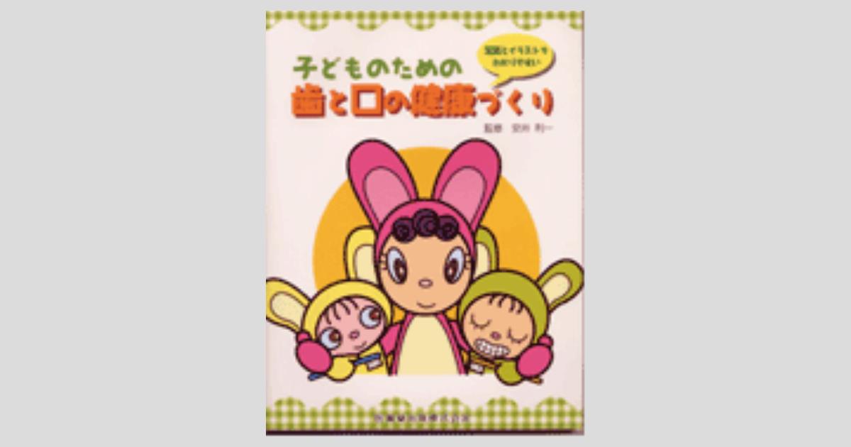子どものための歯と口の健康づくり／医歯薬出版株式会社
