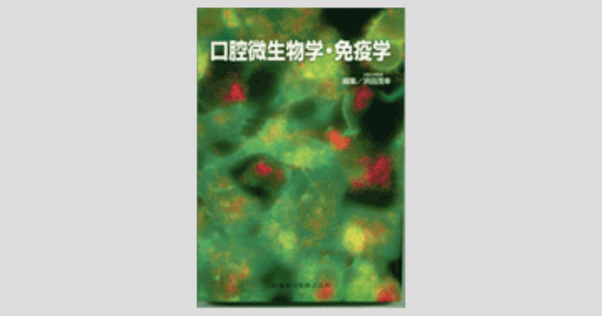 口腔微生物学・免疫学 第4版 口腔微生物学・免疫学 第4版 | 川端 重忠, 小松澤 均, 大原 直也