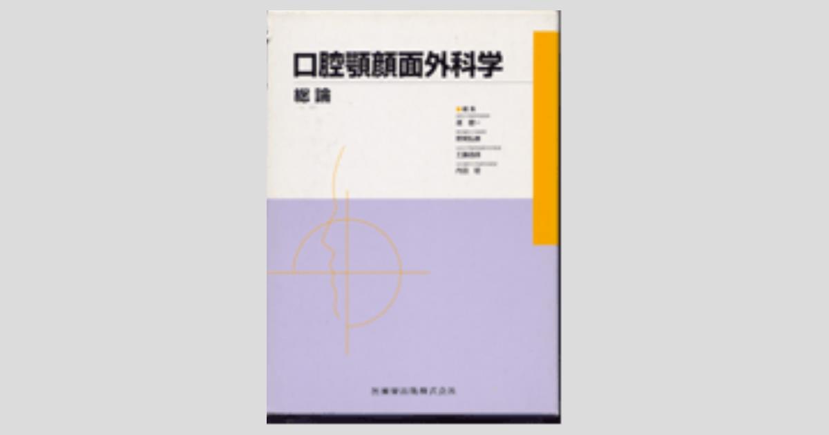 最新口腔外科学 最新口腔外科学第4版 | 塩田 重利, 富田 喜内, 榎本 昭二, 岡野