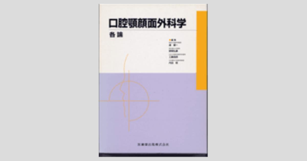 口腔顎顔面外科学 各論／医歯薬出版株式会社