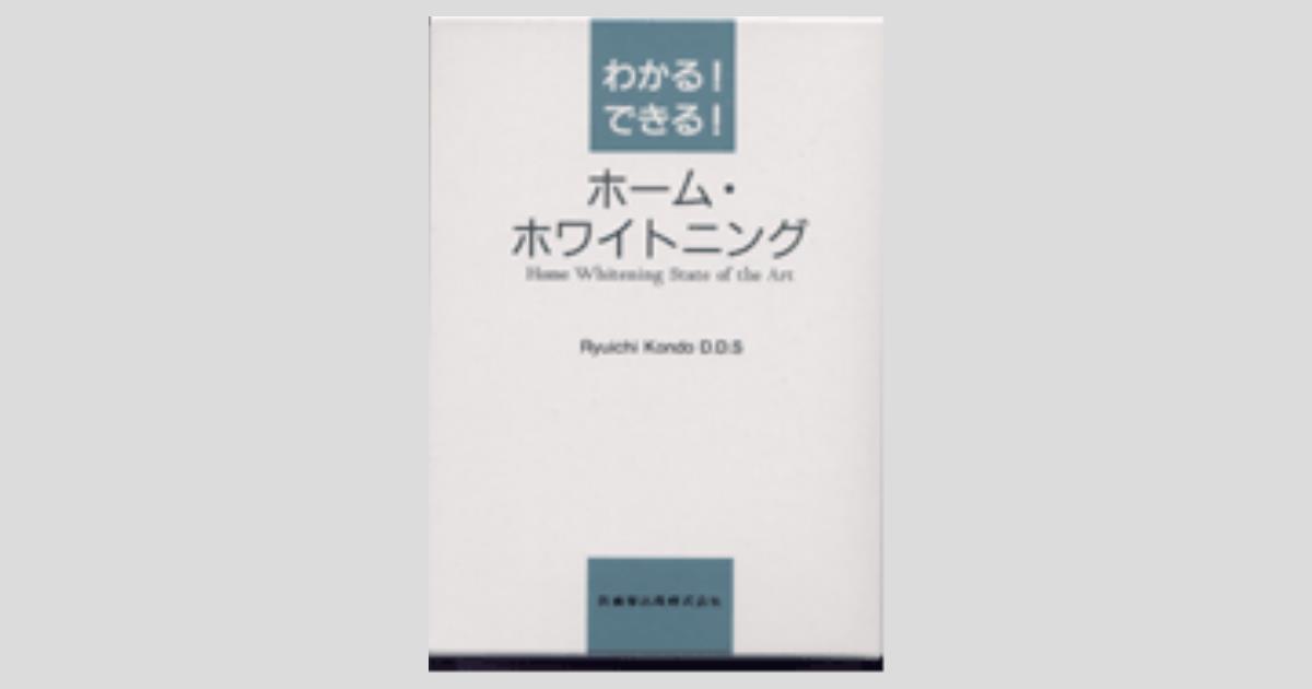 わかる! できる! ホーム・ホワイトニング 近藤 隆一 わかる! できる! ホーム・ホワイトニング | 近藤 隆一 |本 | 通販 | Amazon
