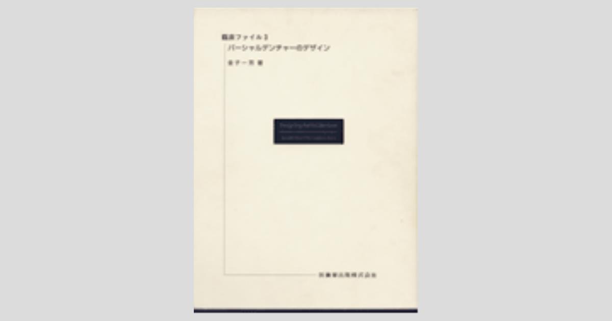 パ-シャルデンチャ-のデザイン (臨床ファイル) 金子一芳