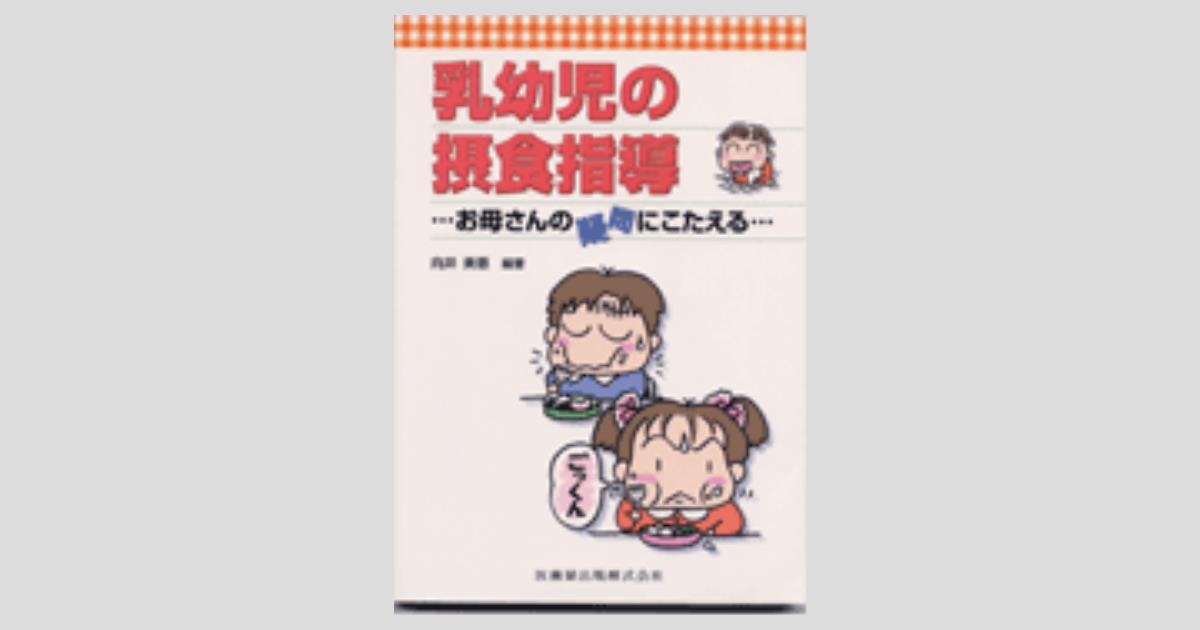 【2025年】エレガントファッションを上品に着 乳幼児の摂食指導 お母さんの疑問にこたえる/医歯薬出版株式会社 その他
