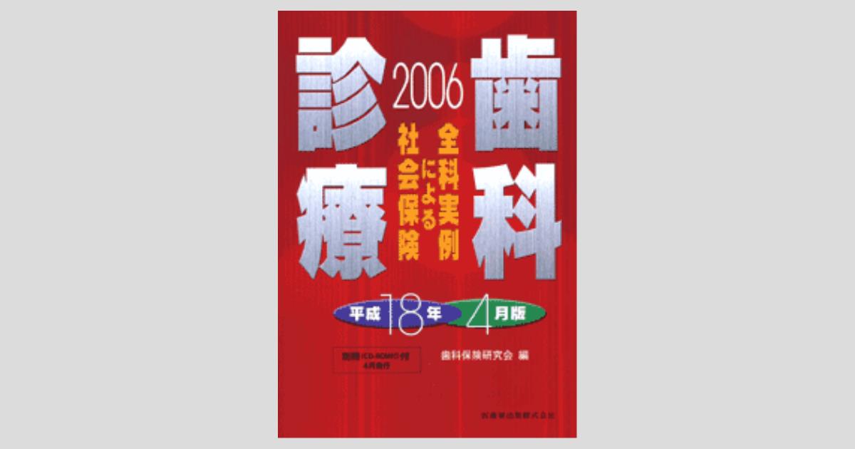 全科実例による社会保険歯科診療 平成１２年４月版/医歯薬出版/歯科保険研究会（大型本） 全科実例による 社会保険歯科診療オンライン 令和5年4月版/医歯