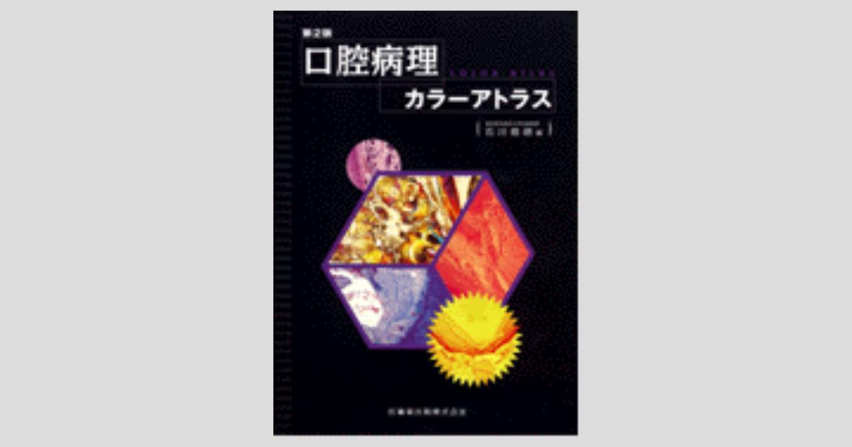 口腔病理カラーアトラス 第2版/医歯薬出版株式会社