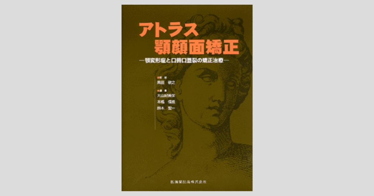 アトラス 顎顔面矯正 顎変形症と口唇口蓋裂の矯正治療/医歯薬出版株式会社