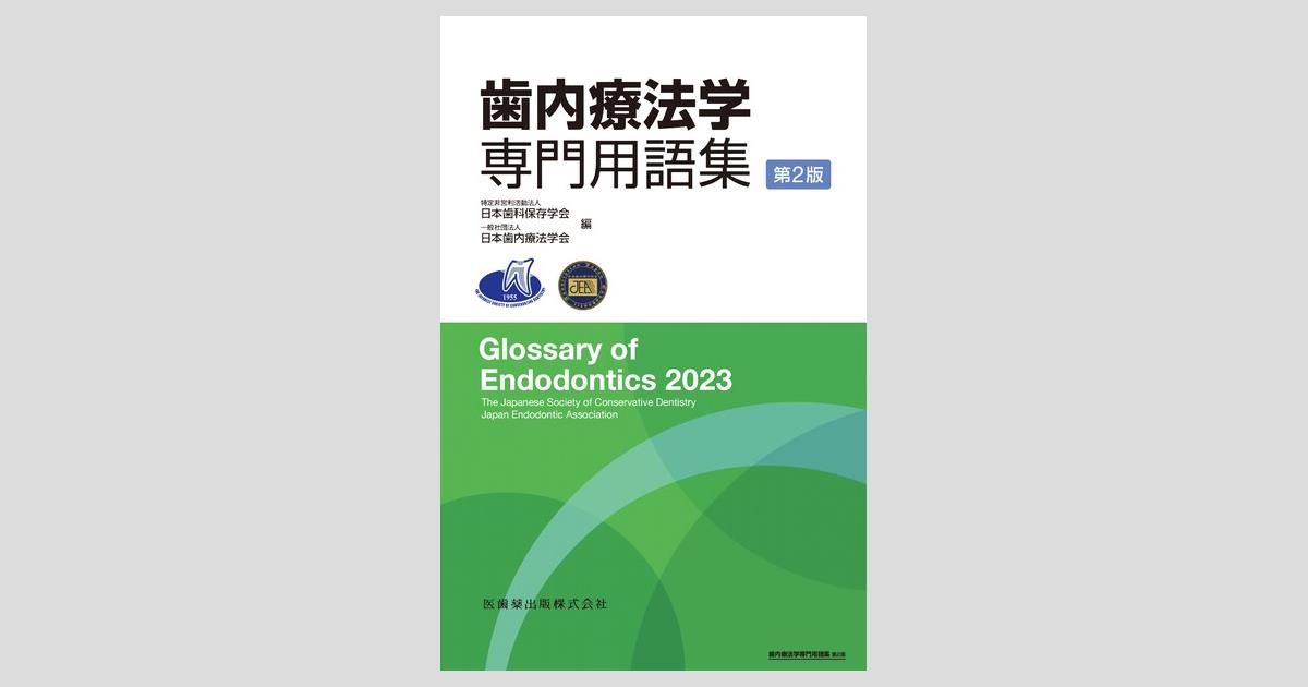 爆買い 歯内療法学専門用語集 第2版/医歯薬出版株式会社 健康・医学