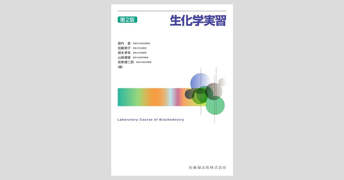 生化学実習 第2版/医歯薬出版株式会社