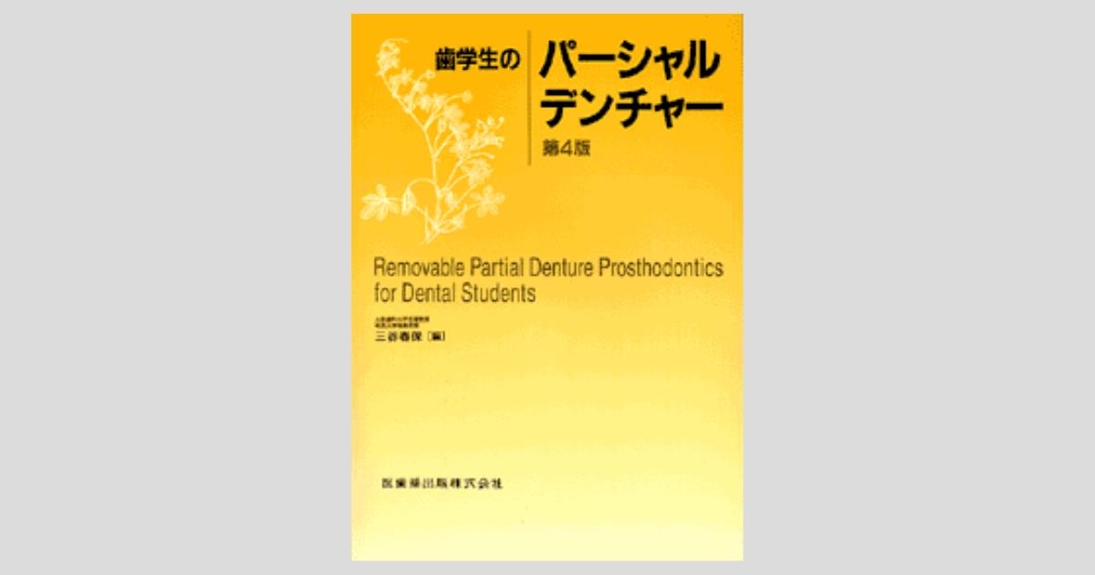 歯学生のパーシャルデンチャー 第4版/医歯薬出版株式会社