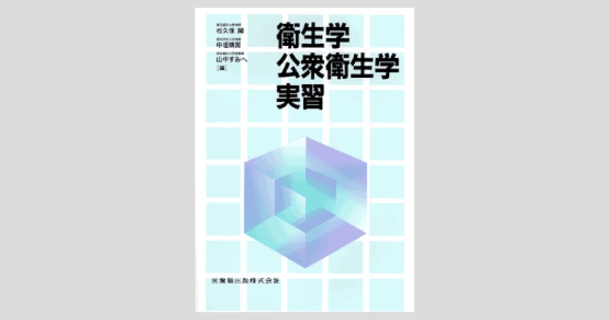 衛生学・公衆衛生学実習/医歯薬出版株式会社