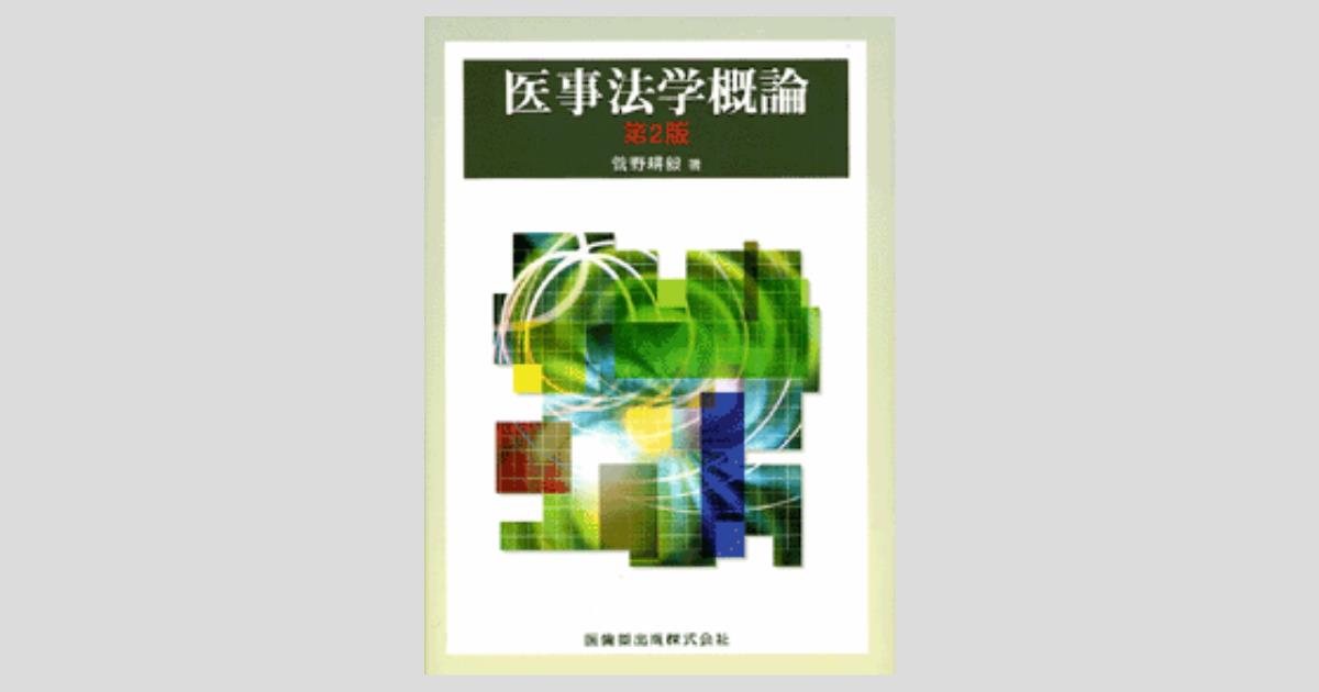 医療契約法の理論 菅野耕毅著作集別巻　２ 増補新版/信山社出版/菅野耕毅（単行本） 医療契約法の理論 菅野耕毅著作集別巻 2 増補新版/信山社出版