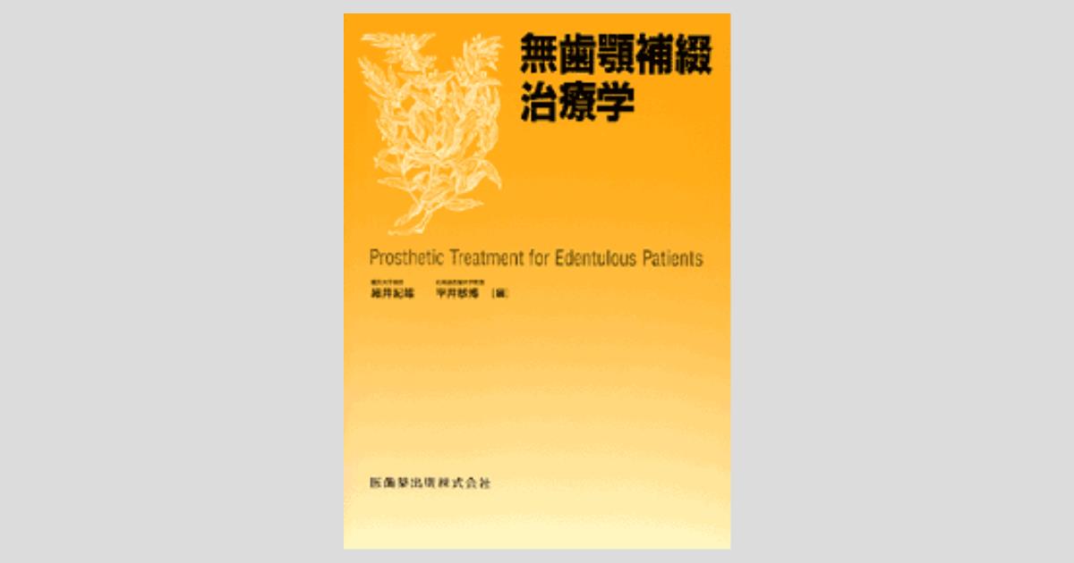 無歯顎補綴治療学 第4版/医歯薬出版株式会社