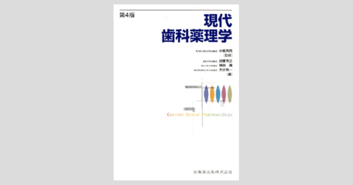 現代歯科薬理学 第4版/医歯薬出版株式会社