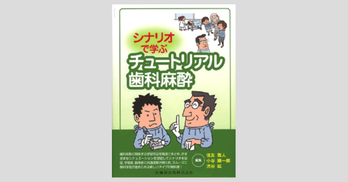 歯科麻酔学 (歯科衛生士テキスト) 小谷 順一郎 歯科麻酔学 (歯科衛生士テキスト) 小谷 順一郎 麻酔の商品一覧／医歯薬