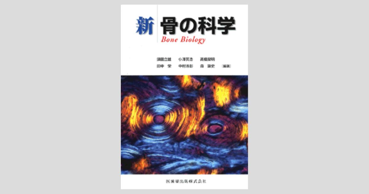 新骨の科学第2版 新骨の科学第2版 | 須田立雄, 小澤英浩, 高橋榮明, 須田 立雄