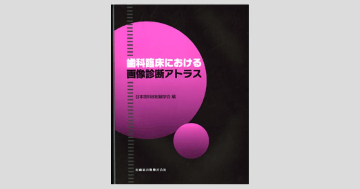 口腔病変診断アトラス 医歯訳出版株式会社 昭和55年1版1刷 【d80