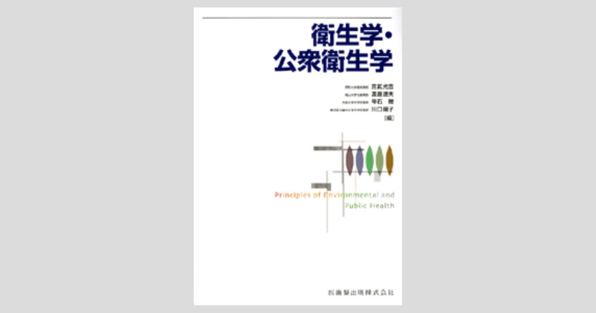 衛生学・公衆衛生学/医歯薬出版株式会社