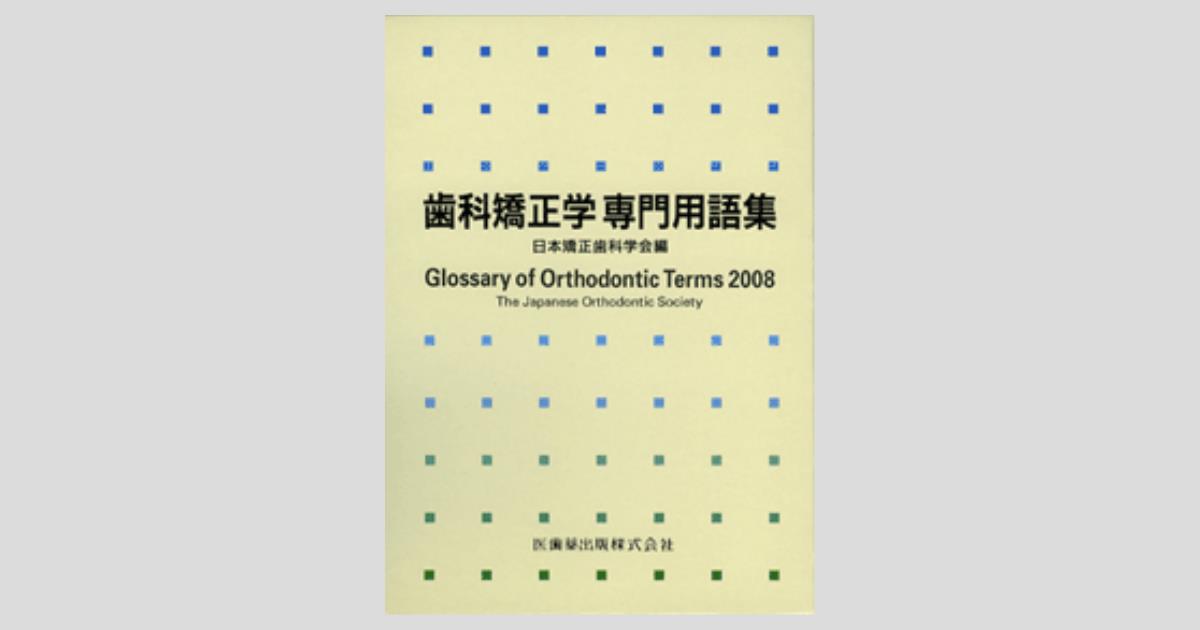 初売り 福袋 歯科矯正学専門用語集/医歯薬出版株式会社 健康+医学