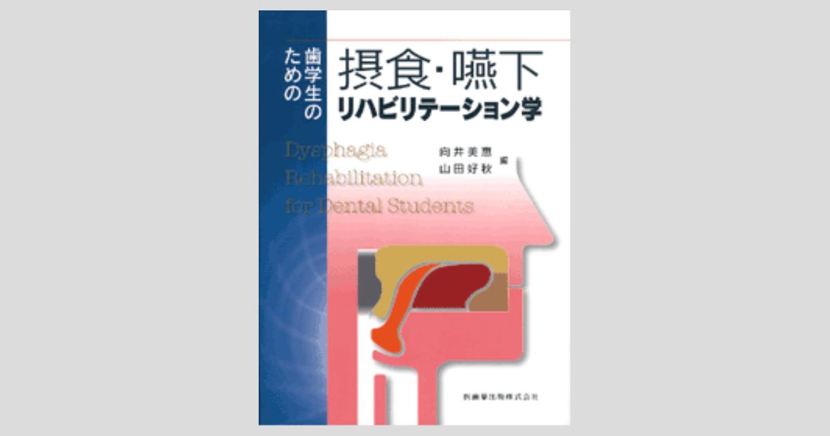 新品　未使用　歯学生のための摂食嚥下リハビリテーション学 新版