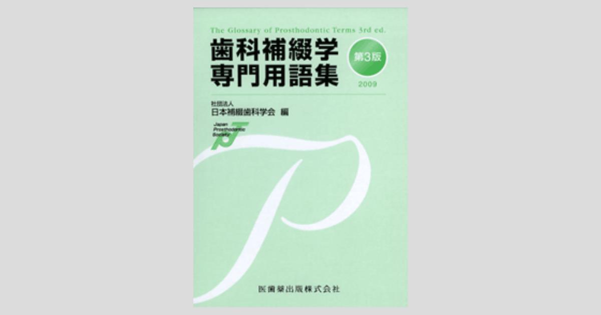 歯科補綴学専門用語集 第3版/医歯薬出版株式会社
