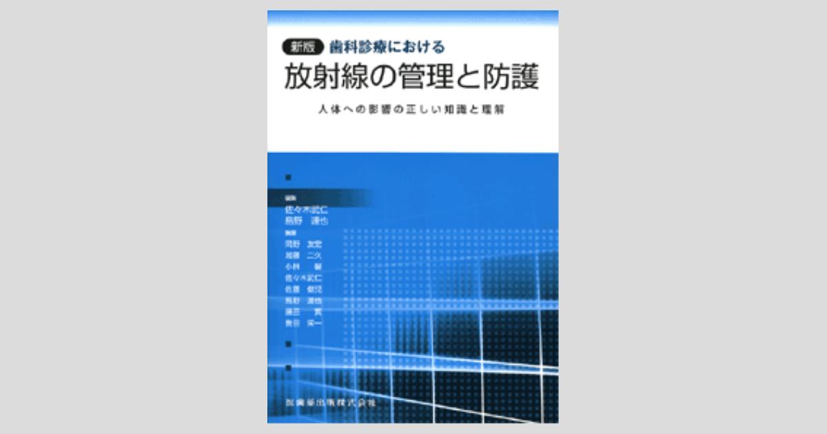 新版 歯科診療における放射線の管理と防護 人体への影響の正しい知識と